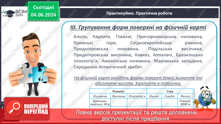 №24 - Рельєф суходолу. Гори. Практична робота: Позначення  на контурній карті гір.27 №24 - Рельєф суходолу. Гори. Практична робота: Позначення  на контурній карті гір.27