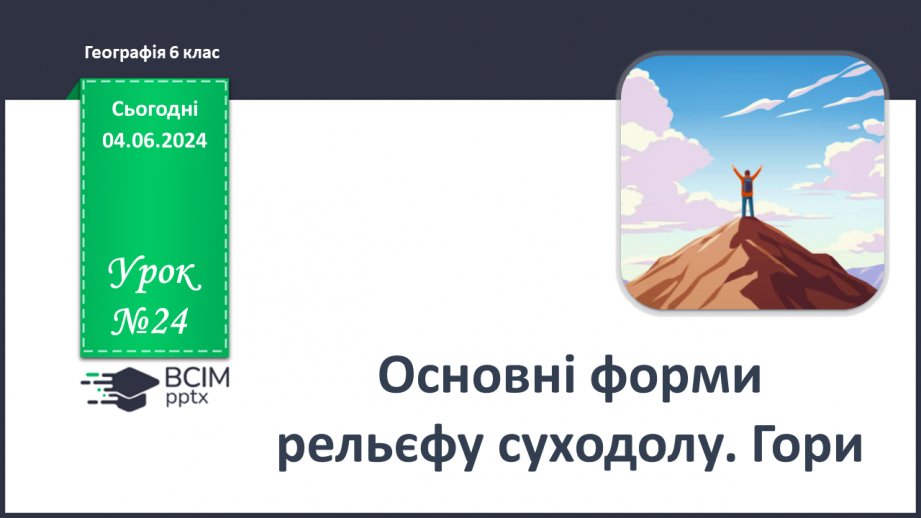 №24 - Рельєф суходолу. Гори. Практична робота: Позначення  на контурній карті гір.0 №24 - Рельєф суходолу. Гори. Практична робота: Позначення  на контурній карті гір.0