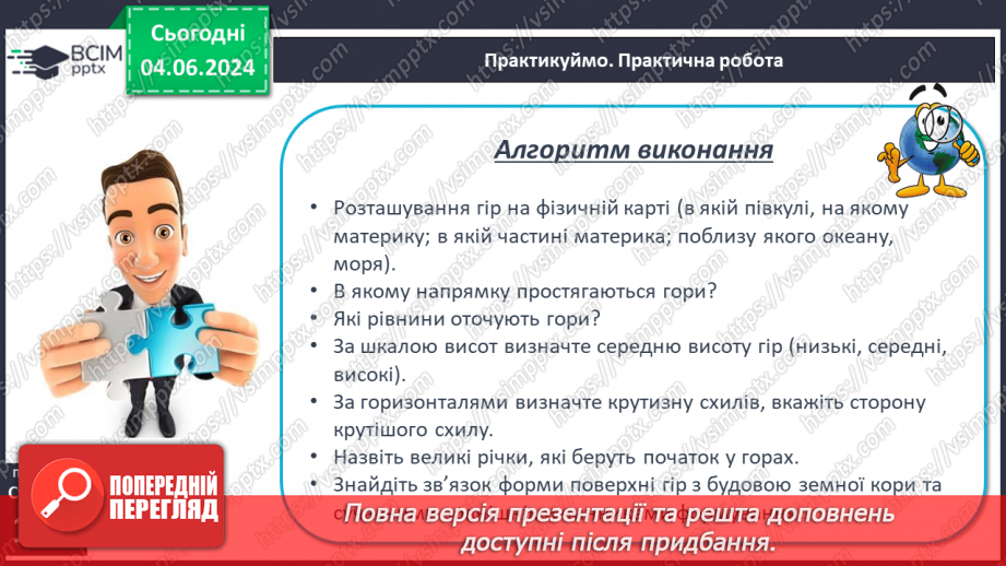 №24 - Рельєф суходолу. Гори. Практична робота: Позначення  на контурній карті гір.26 №24 - Рельєф суходолу. Гори. Практична робота: Позначення  на контурній карті гір.26