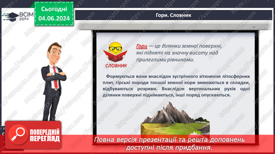 №24 - Рельєф суходолу. Гори. Практична робота: Позначення  на контурній карті гір.6 №24 - Рельєф суходолу. Гори. Практична робота: Позначення  на контурній карті гір.6