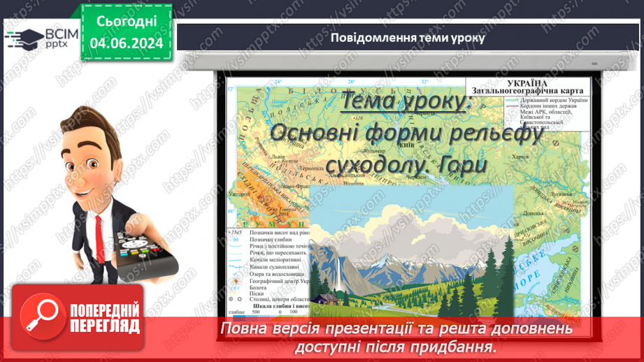 №24 - Рельєф суходолу. Гори. Практична робота: Позначення  на контурній карті гір.3 №24 - Рельєф суходолу. Гори. Практична робота: Позначення  на контурній карті гір.3
