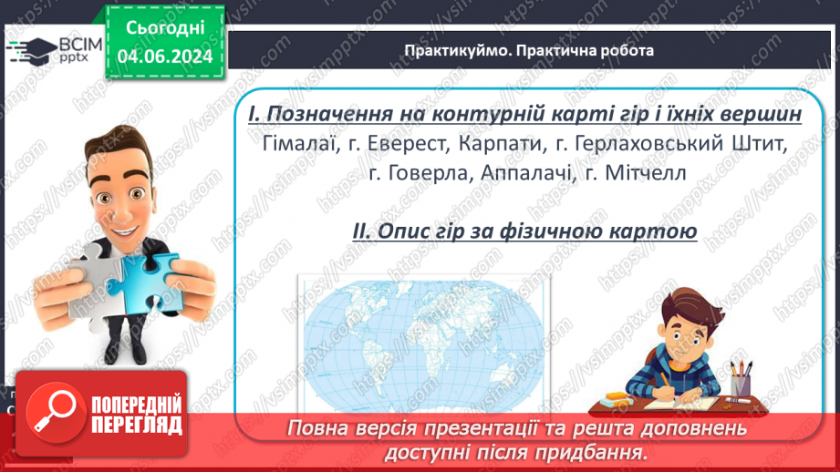 №24 - Рельєф суходолу. Гори. Практична робота: Позначення  на контурній карті гір.25 №24 - Рельєф суходолу. Гори. Практична робота: Позначення  на контурній карті гір.25