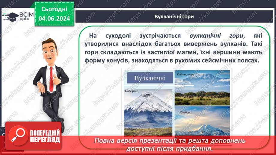 №24 - Рельєф суходолу. Гори. Практична робота: Позначення  на контурній карті гір.10 №24 - Рельєф суходолу. Гори. Практична робота: Позначення  на контурній карті гір.10