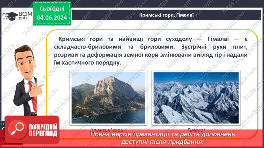 №24 - Рельєф суходолу. Гори. Практична робота: Позначення  на контурній карті гір.9 №24 - Рельєф суходолу. Гори. Практична робота: Позначення  на контурній карті гір.9