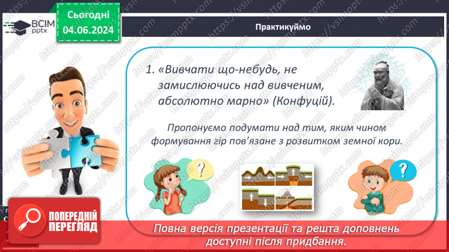№24 - Рельєф суходолу. Гори. Практична робота: Позначення  на контурній карті гір.21 №24 - Рельєф суходолу. Гори. Практична робота: Позначення  на контурній карті гір.21