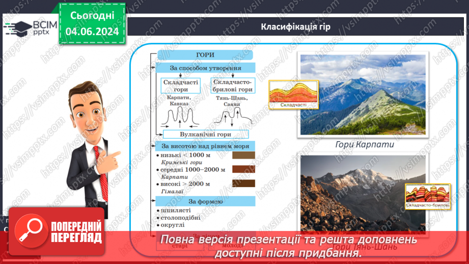 №24 - Рельєф суходолу. Гори. Практична робота: Позначення  на контурній карті гір.8 №24 - Рельєф суходолу. Гори. Практична робота: Позначення  на контурній карті гір.8
