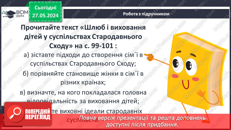 №24 - Родина, освіта і виховання дітей у Стародавньому світі. Становище жінок7 №24 - Родина, освіта і виховання дітей у Стародавньому світі. Становище жінок7