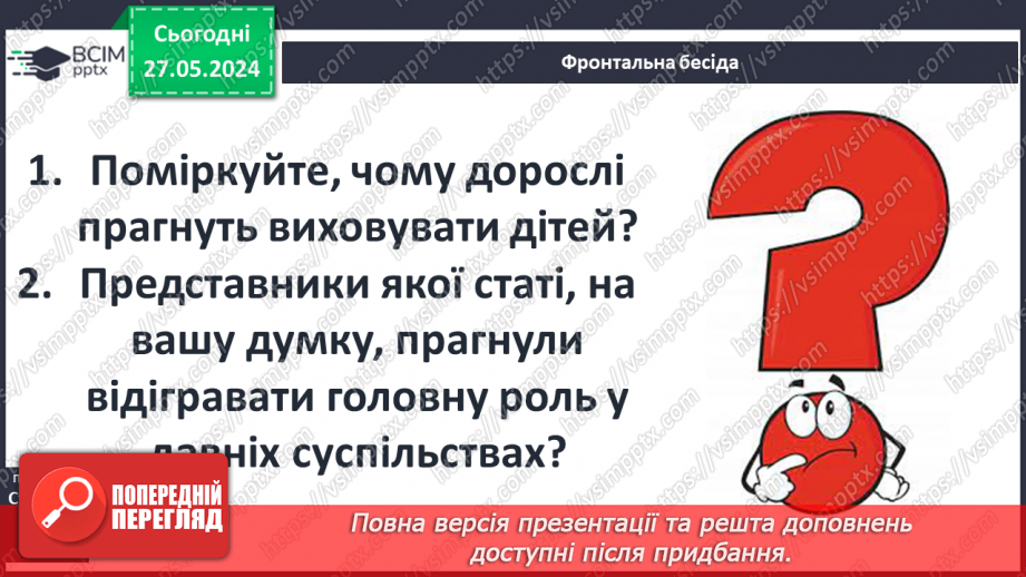 №24 - Родина, освіта і виховання дітей у Стародавньому світі. Становище жінок5 №24 - Родина, освіта і виховання дітей у Стародавньому світі. Становище жінок5