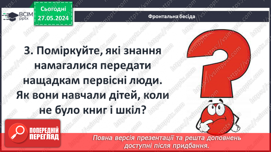 №24 - Родина, освіта і виховання дітей у Стародавньому світі. Становище жінок6 №24 - Родина, освіта і виховання дітей у Стародавньому світі. Становище жінок6