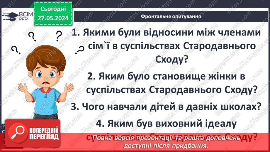 №24 - Родина, освіта і виховання дітей у Стародавньому світі. Становище жінок22 №24 - Родина, освіта і виховання дітей у Стародавньому світі. Становище жінок22
