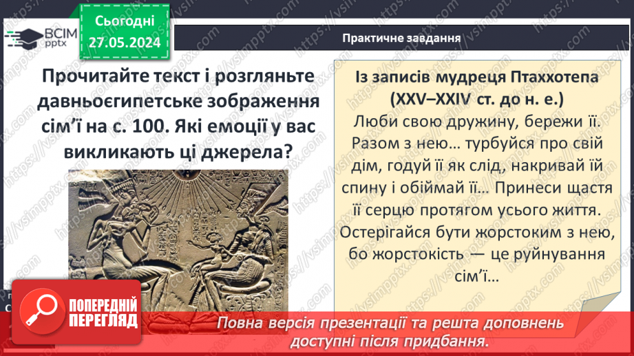 №24 - Родина, освіта і виховання дітей у Стародавньому світі. Становище жінок8 №24 - Родина, освіта і виховання дітей у Стародавньому світі. Становище жінок8