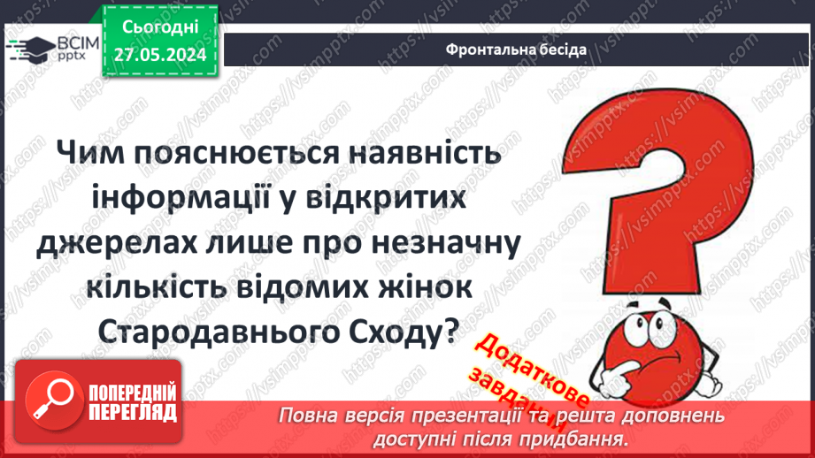 №24 - Родина, освіта і виховання дітей у Стародавньому світі. Становище жінок3 №24 - Родина, освіта і виховання дітей у Стародавньому світі. Становище жінок3
