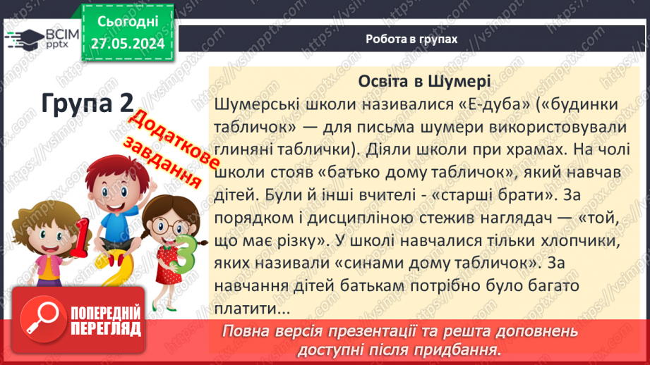 №24 - Родина, освіта і виховання дітей у Стародавньому світі. Становище жінок17 №24 - Родина, освіта і виховання дітей у Стародавньому світі. Становище жінок17