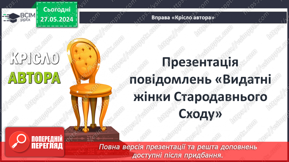 №24 - Родина, освіта і виховання дітей у Стародавньому світі. Становище жінок2 №24 - Родина, освіта і виховання дітей у Стародавньому світі. Становище жінок2