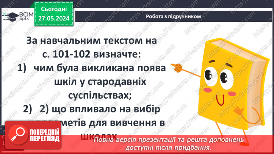 №24 - Родина, освіта і виховання дітей у Стародавньому світі. Становище жінок11 №24 - Родина, освіта і виховання дітей у Стародавньому світі. Становище жінок11