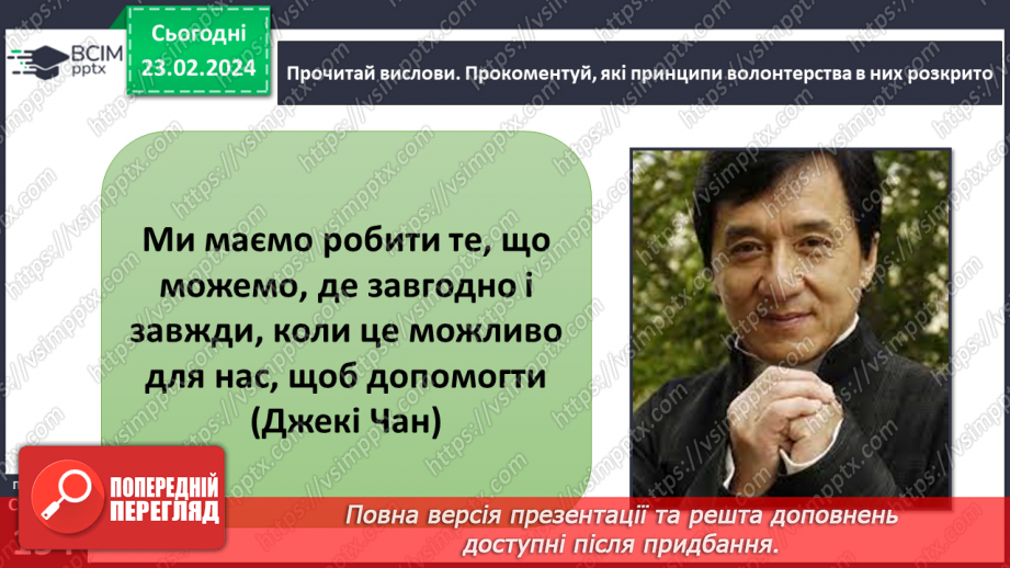 №24 - Узагальнення з теми «Мистецтво жити в суспільстві».7 №24 - Узагальнення з теми «Мистецтво жити в суспільстві».7