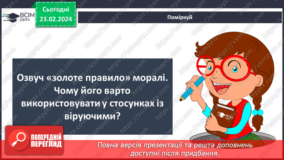 №24 - Узагальнення з теми «Мистецтво жити в суспільстві».21 №24 - Узагальнення з теми «Мистецтво жити в суспільстві».21