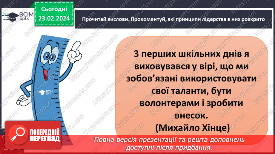 №24 - Узагальнення з теми «Мистецтво жити в суспільстві».6 №24 - Узагальнення з теми «Мистецтво жити в суспільстві».6