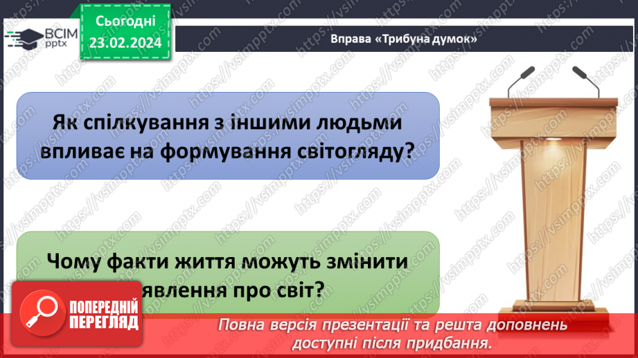 №24 - Узагальнення з теми «Мистецтво жити в суспільстві».12 №24 - Узагальнення з теми «Мистецтво жити в суспільстві».12