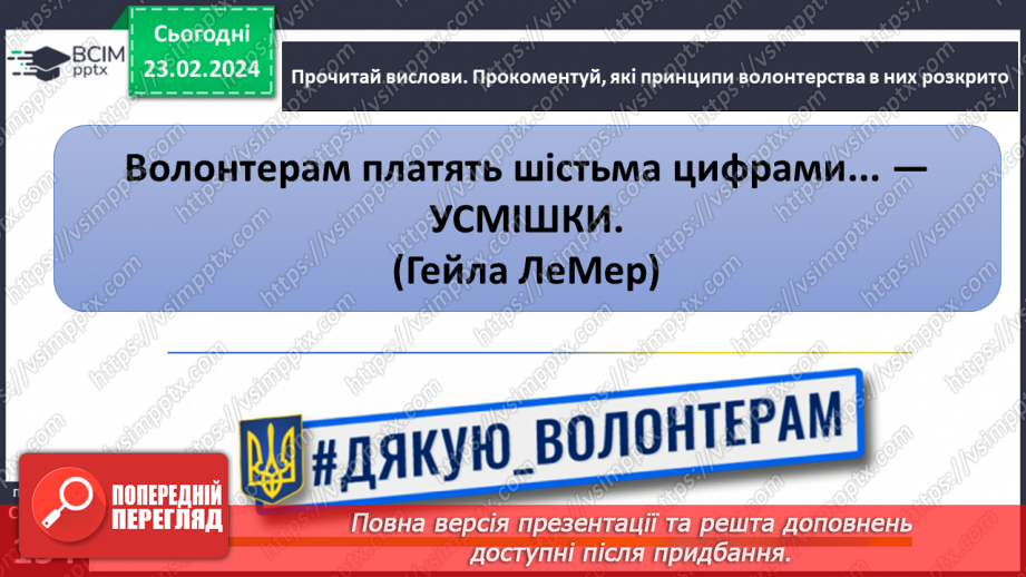 №24 - Узагальнення з теми «Мистецтво жити в суспільстві».4 №24 - Узагальнення з теми «Мистецтво жити в суспільстві».4