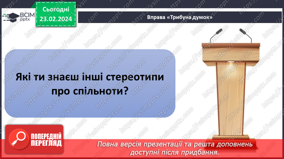№24 - Узагальнення з теми «Мистецтво жити в суспільстві».26 №24 - Узагальнення з теми «Мистецтво жити в суспільстві».26