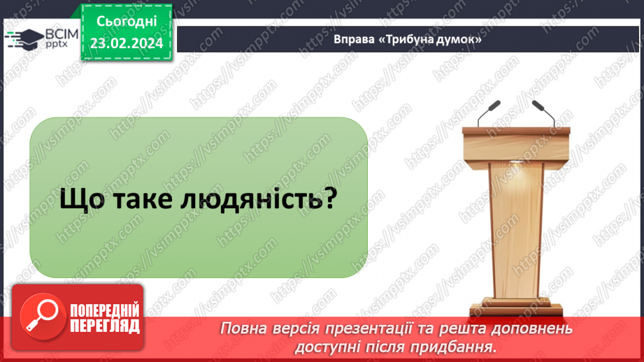 №24 - Узагальнення з теми «Мистецтво жити в суспільстві».19 №24 - Узагальнення з теми «Мистецтво жити в суспільстві».19