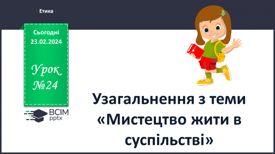 №24 - Узагальнення з теми «Мистецтво жити в суспільстві».0 №24 - Узагальнення з теми «Мистецтво жити в суспільстві».0