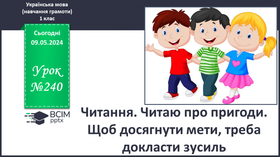 №240 - Читання. Читаю про пригоди. Щоб досягнути мети, треба докласти зусиль.0