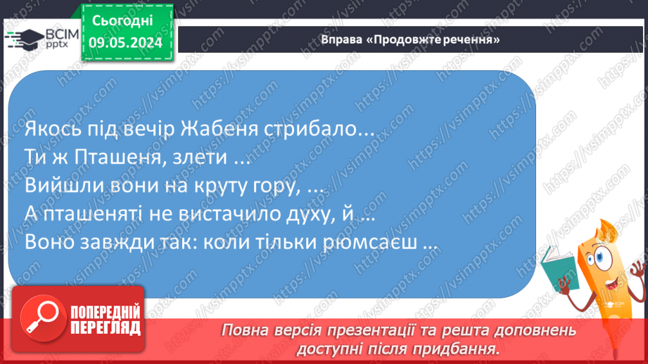 №240 - Читання. Читаю про пригоди. Щоб досягнути мети, треба докласти зусиль.22