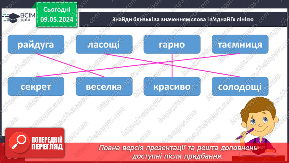 №241 - Письмо. Вчуся добирати близькі і протилежні за значенням слова8 №241 - Письмо. Вчуся добирати близькі і протилежні за значенням слова8