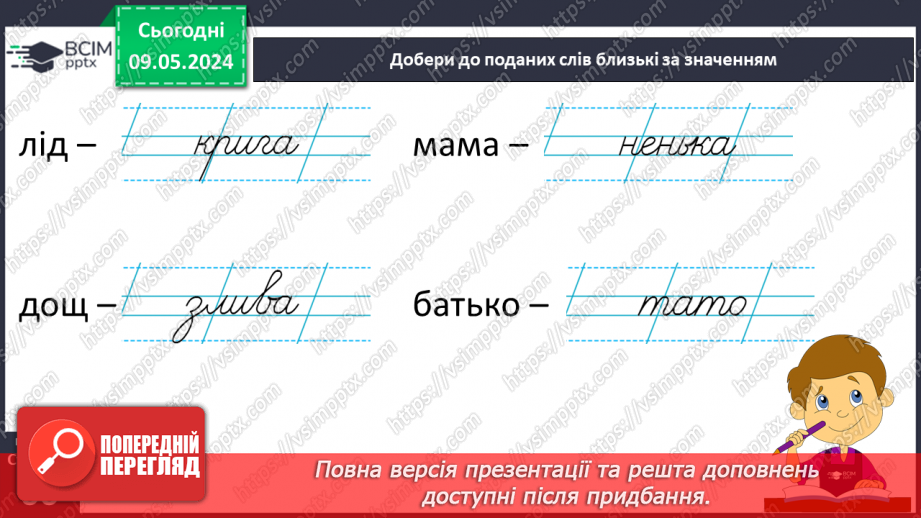 №241 - Письмо. Вчуся добирати близькі і протилежні за значенням слова10 №241 - Письмо. Вчуся добирати близькі і протилежні за значенням слова10