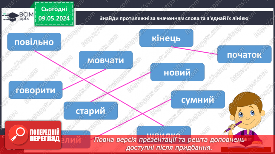 №241 - Письмо. Вчуся добирати близькі і протилежні за значенням слова12 №241 - Письмо. Вчуся добирати близькі і протилежні за значенням слова12