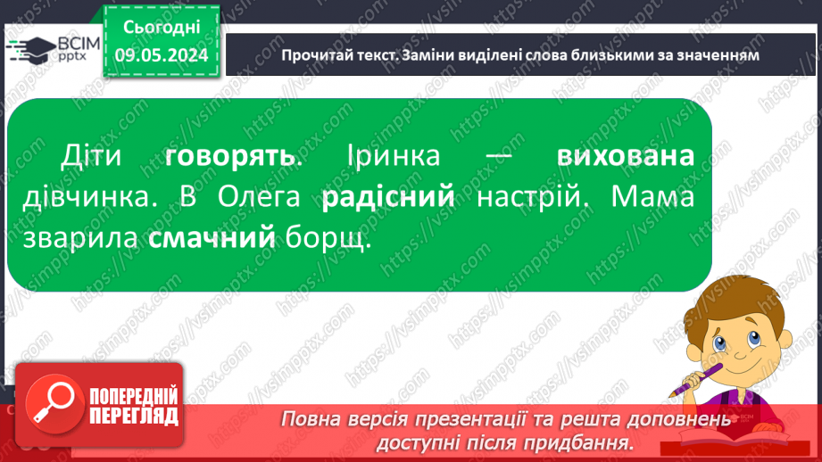 №241 - Письмо. Вчуся добирати близькі і протилежні за значенням слова11 №241 - Письмо. Вчуся добирати близькі і протилежні за значенням слова11