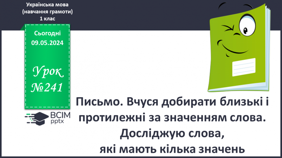 №241 - Письмо. Вчуся добирати близькі і протилежні за значенням слова0 №241 - Письмо. Вчуся добирати близькі і протилежні за значенням слова0