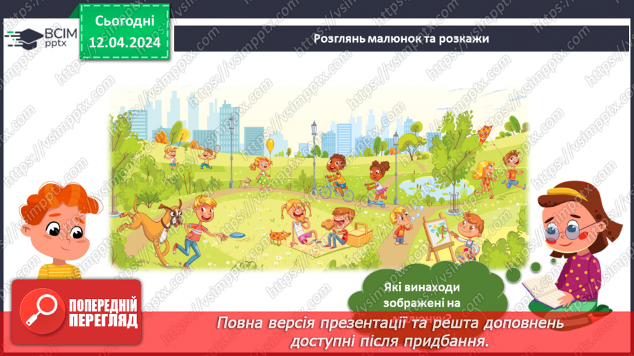 №241 - «Звичайні» винаходи на прогулянці4 №241 - «Звичайні» винаходи на прогулянці4