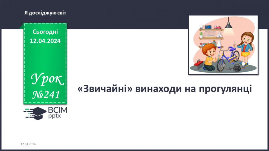 Урок №241 для 2 класу з курсу «Я досліджую світ» за Большаковою І.О ...