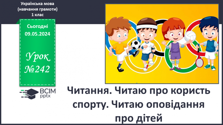 №242 - Читання. Читаю про користь спорту. Читаю оповідання про дітей.0 №242 - Читання. Читаю про користь спорту. Читаю оповідання про дітей.0