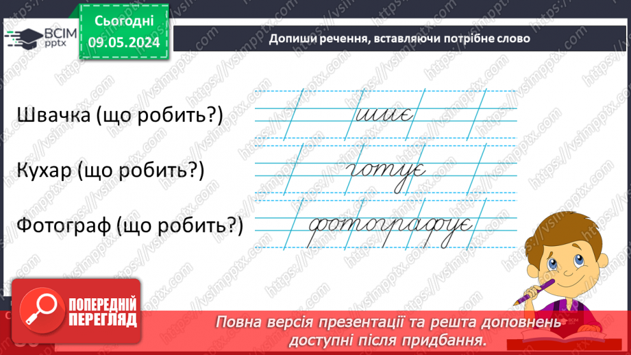 №243 - Письмо. Добираю слова, які називають ознаки предметів, слова, які називають дії предметів.24 №243 - Письмо. Добираю слова, які називають ознаки предметів, слова, які називають дії предметів.24