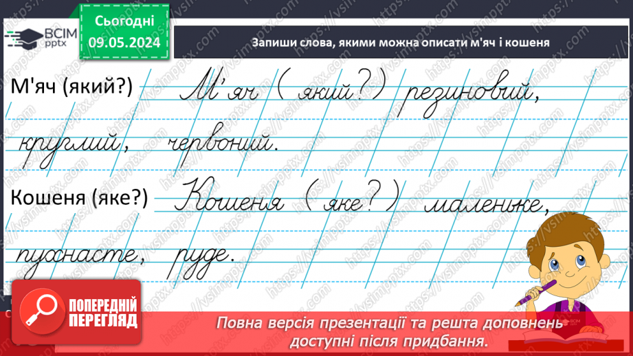 №243 - Письмо. Добираю слова, які називають ознаки предметів, слова, які називають дії предметів.14 №243 - Письмо. Добираю слова, які називають ознаки предметів, слова, які називають дії предметів.14