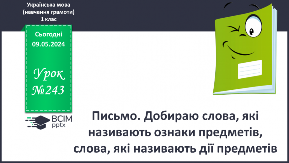 №243 - Письмо. Добираю слова, які називають ознаки предметів, слова, які називають дії предметів.0 №243 - Письмо. Добираю слова, які називають ознаки предметів, слова, які називають дії предметів.0