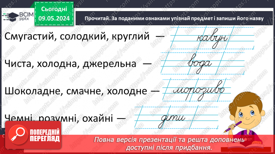 №243 - Письмо. Добираю слова, які називають ознаки предметів, слова, які називають дії предметів.13 №243 - Письмо. Добираю слова, які називають ознаки предметів, слова, які називають дії предметів.13