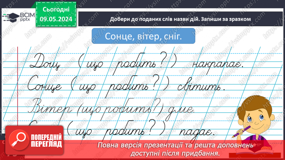 №243 - Письмо. Добираю слова, які називають ознаки предметів, слова, які називають дії предметів.18 №243 - Письмо. Добираю слова, які називають ознаки предметів, слова, які називають дії предметів.18
