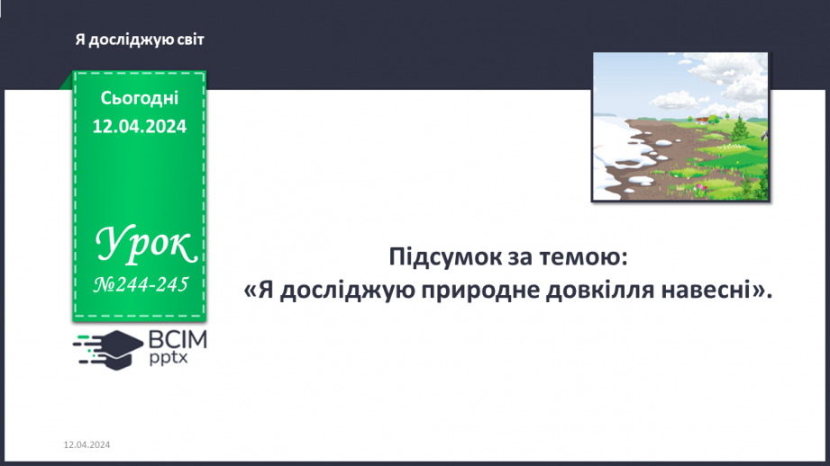 №244-245 - Підсумок за темою0 №244-245 - Підсумок за темою0