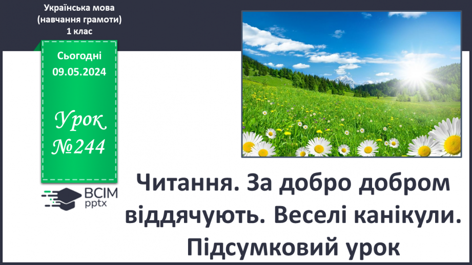 №244 - Читання. За добро добром віддячують. Веселі канікули. Підсумковий урок.0 №244 - Читання. За добро добром віддячують. Веселі канікули. Підсумковий урок.0