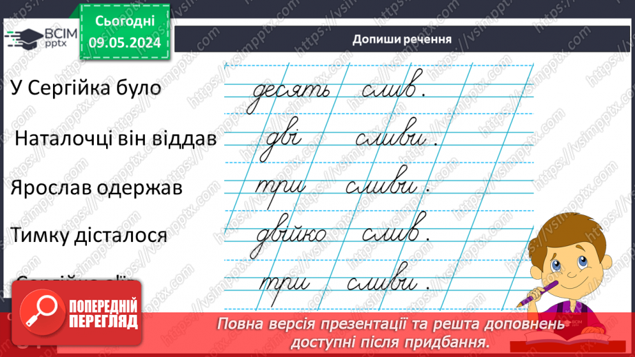 №245 - Письмо. Добираю слова, які називають кількість предметів. Вчуся складати і записувати речення.9 №245 - Письмо. Добираю слова, які називають кількість предметів. Вчуся складати і записувати речення.9