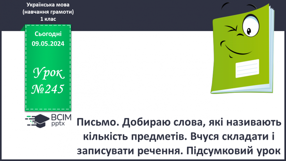 №245 - Письмо. Добираю слова, які називають кількість предметів. Вчуся складати і записувати речення.0 №245 - Письмо. Добираю слова, які називають кількість предметів. Вчуся складати і записувати речення.0