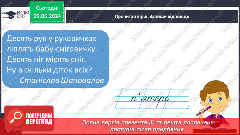 №245 - Письмо. Добираю слова, які називають кількість предметів. Вчуся складати і записувати речення.10 №245 - Письмо. Добираю слова, які називають кількість предметів. Вчуся складати і записувати речення.10