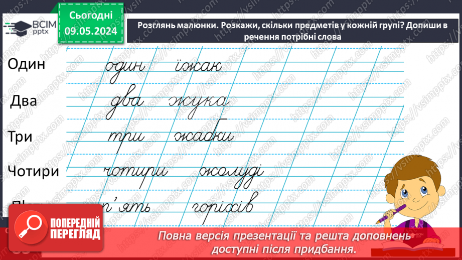 №245 - Письмо. Добираю слова, які називають кількість предметів. Вчуся складати і записувати речення.6 №245 - Письмо. Добираю слова, які називають кількість предметів. Вчуся складати і записувати речення.6