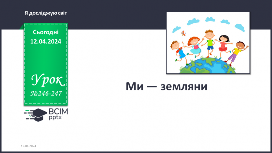 №246-247 - Ми — земляни. Українська мова в інтегрованому курсі: Я досліджую медіа. Світлина як джерело інформації0 №246-247 - Ми — земляни. Українська мова в інтегрованому курсі: Я досліджую медіа. Світлина як джерело інформації0