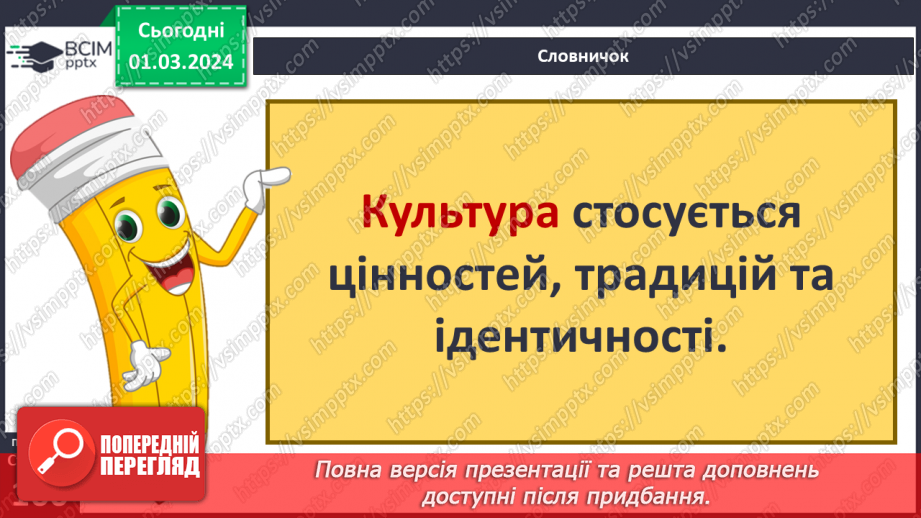 №25 - Чому люди не можуть жити без матеріальної культури. Що значить бути культурним/культурною.26 №25 - Чому люди не можуть жити без матеріальної культури. Що значить бути культурним/культурною.26